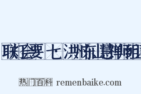 联灯会要·七·洪州东山慧禅师组词是什么意思的图片
